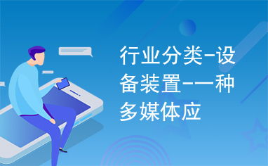 多媒體設備在現代行業應用中的分類與裝置特點