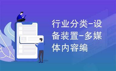 多媒體設備行業 專業內容編撰的硬件基石