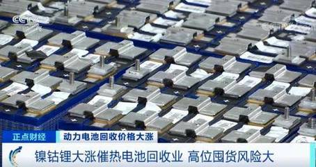 一天一個(gè)價(jià) 動力電池回收“廢料”比新貨還貴 電池銷售現(xiàn)反常現(xiàn)象